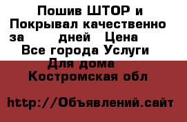 Пошив ШТОР и Покрывал качественно, за 10-12 дней › Цена ­ 80 - Все города Услуги » Для дома   . Костромская обл.